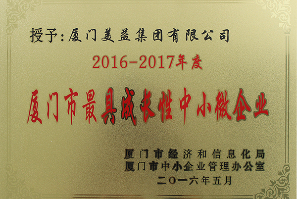 廈門(mén)市最具成長(zhǎng)性企業(yè)